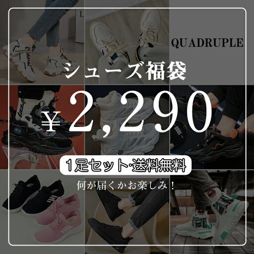 【2024福袋】QUADRUPLE 福袋 2024 レディース メンズ 男 女 シューズ福袋 スニーカー お得 数量限定 送料無料 2290円 大きいサイズ 22.5cm-27cm HAPPY BAG カジュアル 何が届くかお楽しみ 【2024福袋】QUADRUPLE 福袋 2024 レディース メンズ 男 女 シューズ福袋 スニーカー お得 数量限定 送料無料 2290円 大きいサイズ 22.5cm-27cm HAPPY BAG カジュアル 何が届くかお楽しみ