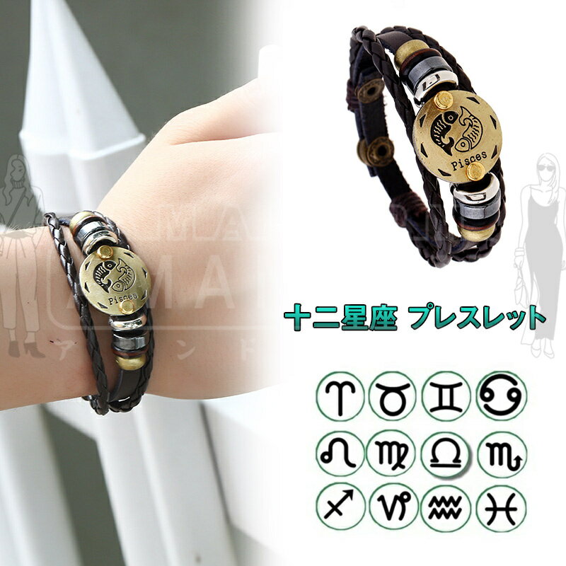 送料無料 ブレスレット バングル レディース メンズ 12星座 ユニセックス 男女兼用 ペア アクセサリー 星座 おしゃれ シンプル ブラウン ゴールドカラー ...