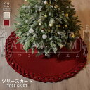 クリスマスツリー スカート クリスマス 足元カバー ラグ 飾り 足元 ニット 直径約122cm おしゃれ 北欧 ツリースカート 敷物 隠し クリスマスツリーカバ...