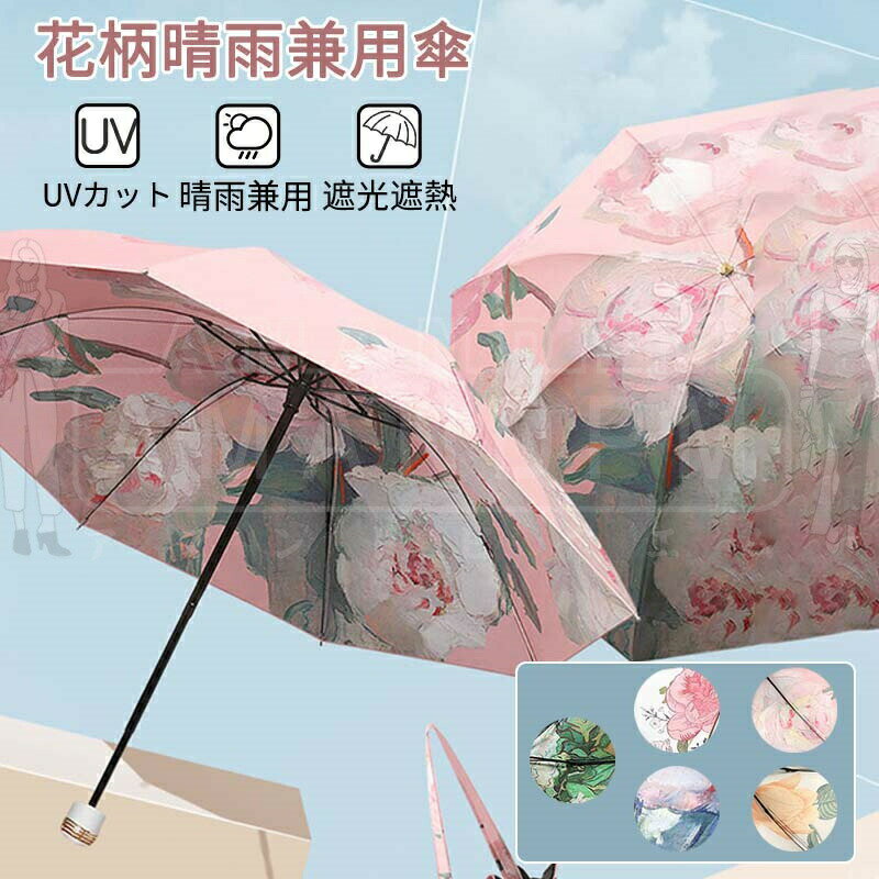 Rakuten - 傘 レディース 折りたたみ 折りたたみ傘 軽い 日傘 花柄 雨傘 晴雨兼用 折り畳み 軽量 傘 カサ かさ UV uvカット 紫外線防止 日焼け防止 夏 雨 風 おしゃれ 軽量 遮熱 プレゼント かわいい 大人 丈夫 コンパクト 撥水加工 大きい 女性用 耐風 丈夫 ミニ傘 梅雨対策 40代 50代