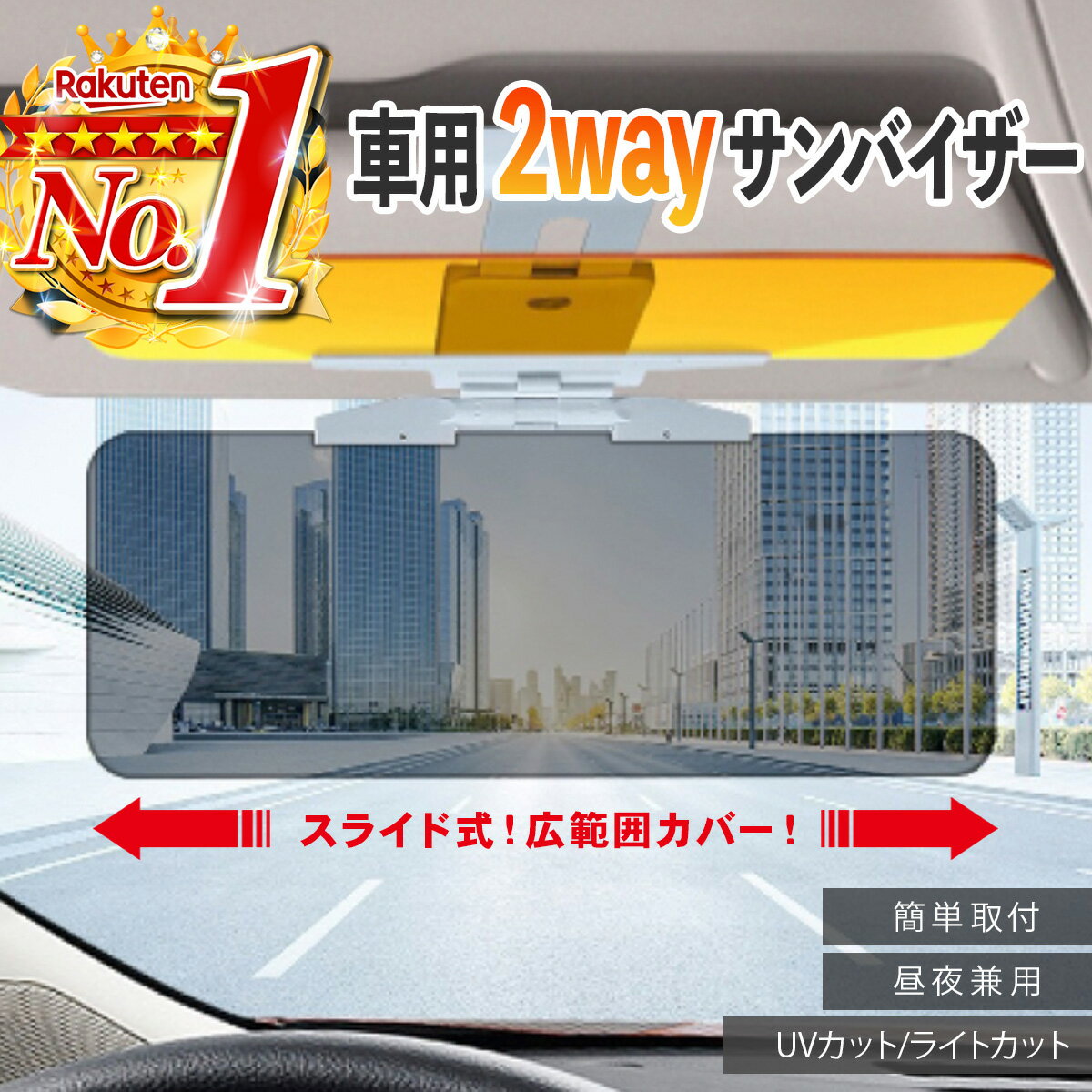 サンバイザー 車用 偏光 2WAY カーバイザー 日光 サンシェード 日差し ライト 光対策 紫外線対策 UVカット クリップ式...