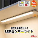 【セール中はP5倍!】センサーライト 室内 屋内 60cm LED 人感 充電式 コンセント不要 薄型 小型 磁石 調光 自動 フットライト 足元灯 非常灯 階...