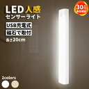 【レビューで1年保証】センサーライト 室内 屋内 20cm LED 人感 充電式 薄型 小型 磁石 調光 自動 フットライト 足元灯 非常灯 階段 夜間ライト ...