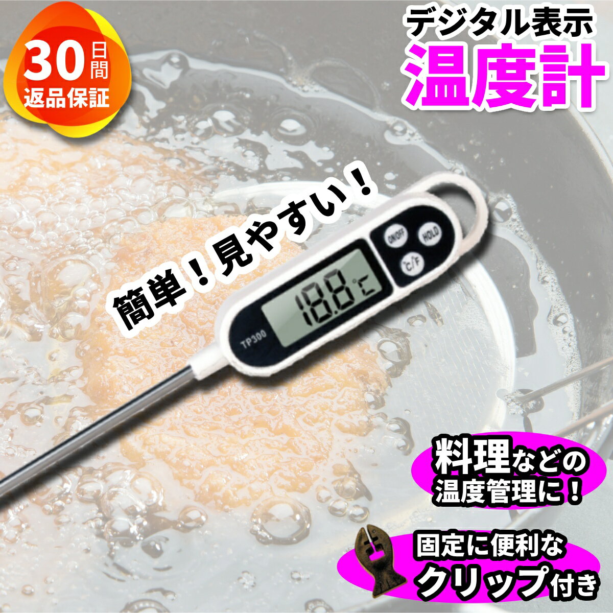 【レビューで1年保証】クッキング温度計 キッチン 温度計 料理用 調理用 料理温度計 調理温度計 デジタル温度計 スティック 小型 軽量 水温 温度管理 温度測定 湯温管理 肉 天ぷら マイナス 摂氏 華氏 おしゃれ 揚げ物 甘酒 燗酒 油 低温調理 風呂 水槽 熱燗 パン お湯