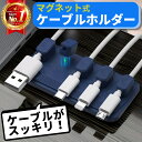 【リアルタイムランキング1位獲得】ケーブルクリップ マグネット ケーブルホルダー 磁石 コード ケーブル収納 整理 まとめる コードクリップ コンパクト シンプル スマホ デスク USBケーブル ライトニングケーブル 充電ケーブル タイプC PC パソコン 車内 おしゃれ 机