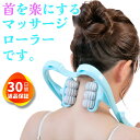【レビューで1年保証】 肩もみ 首もみ マッサージローラー マッサージ器 肩こり 首こり ネック コロコロ ツボ押し 指圧 解消グッズ 筋膜ローラー ほぐす 首...