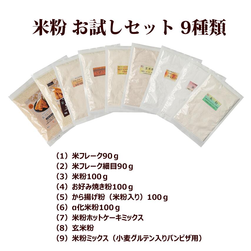 18期目の大分県内唯一の大型米粉玄米粉製粉工場がお送りしますお試しセット。 粉ものの裏面をご覧ください。参考レシピ等は大体100gあたりで記載されていますが、よく販売されている内容量500gや300g等では多い、試しに少し使ってみたいというお客様からのご要望により誕生した超少量100g7種類にダントツの売れ筋No1である「米フレーク2種類」の等以下計9種類セット。 （1）米フレーク90g （2）米フレーク細目90g （3）米粉100g （4）たこ焼きも出来る☆彡九州の素材にこだわったお好み焼き粉100g （5）から揚げ粉（米粉入り）100g （6）α化米粉100g （7）米粉ホットケーキミックス （8）玄米粉 （9）米粉ミックス（小麦グルテン入りパンピザ用） 商品属性 名称 米粉 原材料名 うるち玄米（大分県産100％） 内容量 9種類お試しセット 賞味期限 パッケージに記載 保存方法 直射日光及び高温多湿を避けて保存 製造者 大分製粉グルテンフリーパン工房虹の穂KAI 〒870-1203 大分県大分市野津原537-1