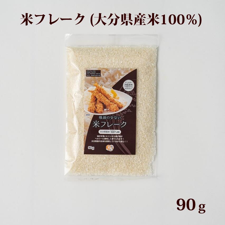 【フランスへ輸出中】 小麦アレルギーの方が安全に、またカロリーが気になる方も罪悪感なく、フライ料理を楽しめるようになります。またまたおいしさの面でも従来のパン粉とは異なる魅力があり、あるフランス料理のシェフはイベリコ豚のトンカツにあえて本品を使用し、その食感と味わいを絶賛しています。別売りの「米フレーク 細目」と組み合わせて使用することで、より滑らかな食感に仕上がります。 商品属性 名称 米粉 原材料名 うるち玄米（大分県産100％) 内容量 90g 賞味期限 パッケージに記載 保存方法 直射日光及び高温多湿を避けて保存 製造者 大分製粉グルテンフリーパン工房虹の穂KAI 〒870-1203 大分県大分市野津原537-1