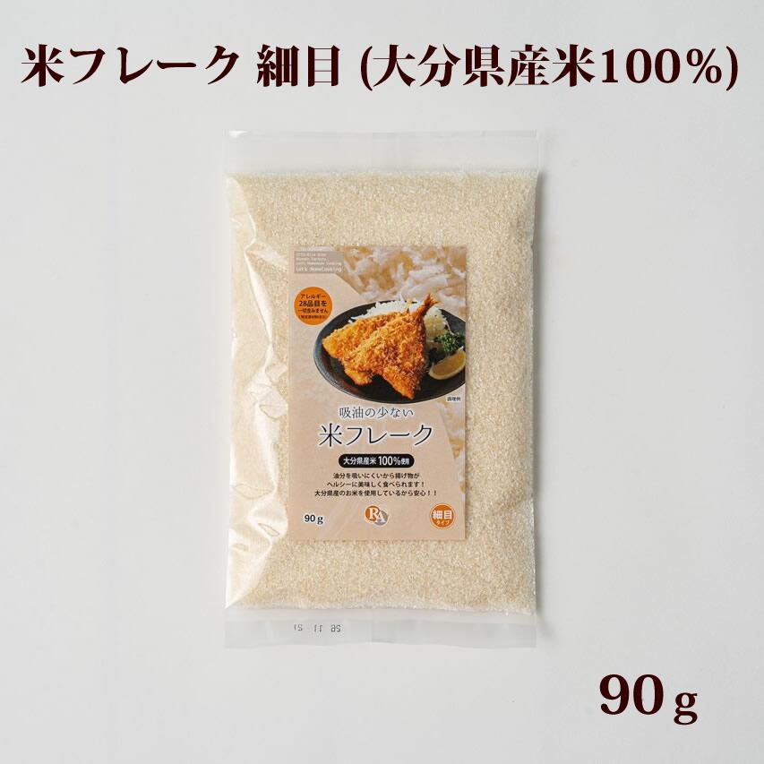 米フレーク 細目 90g 送料無料 大分県産米100％ グルテンフリー 米パン粉 パン粉代...