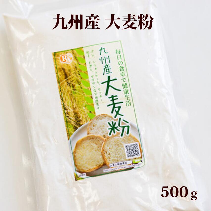大麦粉 500g 送料無料 国産 食物繊維豊富 製菓 製パン パン作り お菓子作り 国産大麦