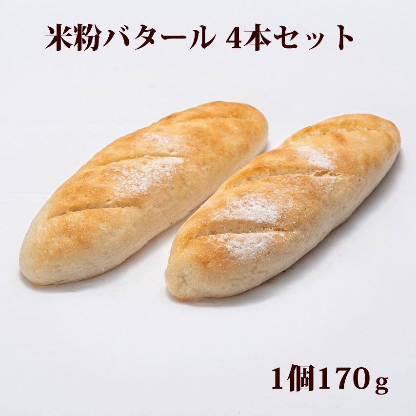 【THE虹の穂】迷ったらこれ！当店を代表する一品☆彡5つ★ホテルに納品実績のある米粉の「バゲット」（バタール）です。風味豊かな生地をバターを使用せず焼き上げ、ソフトフランスパンのような食感です。粉はグループ会社の大分県内最大米粉玄米粉製粉工場と製造した当店オリジナル（非売品）です。 商品属性 名称 米粉パン 原材料名 米粉、α化米粉、米油、きび糖、天然塩、/ドライイースト、オオバコ(サイリウム） 内容量 1個170g×4個 賞味期限 冷凍保存状態で1ヶ月間 保存方法 冷凍（-18℃以下） 製造者 大分製粉グルテンフリーパン工房虹の穂KAI 〒870-1203 大分県大分市野津原537-1