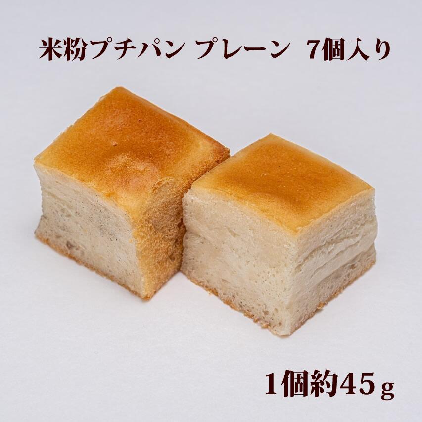 チョイスに困ったらこれ！食パンのプチ版。シンプルで可愛いサイズですが当店の技術と経験が詰まった一品です。 バターマーガリン不要です。そのまま惣菜やサラダと一緒にお召し上がりください。 商品属性 名称 米粉パン 原材料名 米粉、玄米粉、α化米粉、きび糖、米油、白神こだま酵母、天然塩 内容量 1個45g×7個 賞味期限 冷凍保存状態で1ヶ月間 保存方法 冷凍（-18℃以下） 製造者 大分製粉グルテンフリーパン工房虹の穂KAI 〒870-1203 大分県大分市野津原537-1