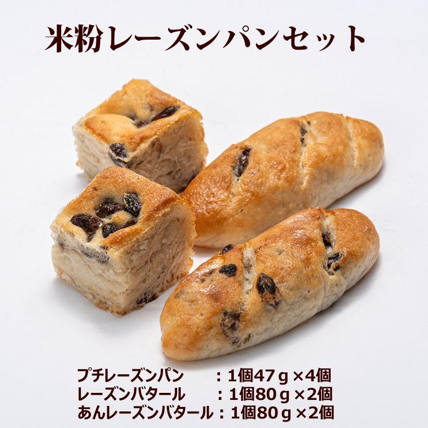 当店のレーズンが入ったパンに公式サイトの人気商品で珍しい【あんレーズンバタール】を加えたセット。レーズンがお好きな方は是非ご賞味ください。 内容：プチレーズンパン：1個47g×4個　レーズンバタール：1個80g×2個　あんレーズンバタール：1個80g ×2個 商品属性 名称 米粉パン 原材料名 【無添加GF米粉パンシリーズ】プチ　レーズンパン：米粉、α化米粉、きび糖、米油、白神こだま酵母、天然塩、ノンオイルレーズン　レーズンバタール：米粉、米油、きび糖、天然塩、α化米粉、ノンオイルレーズン/ドライイースト、オオバコ(サイリウム あんレーズンバタール：米粉、米油、きび糖、天然塩、α化米粉、こしあん、ノンオイルレーズン/ドライイースト、オオバコ(サイリウム） 内容量 508g 賞味期限 冷凍保存状態で1ヶ月間 保存方法 冷凍（-18℃以下） 製造者 大分製粉グルテンフリーパン工房虹の穂KAI 〒870-1203 大分県大分市野津原537-1