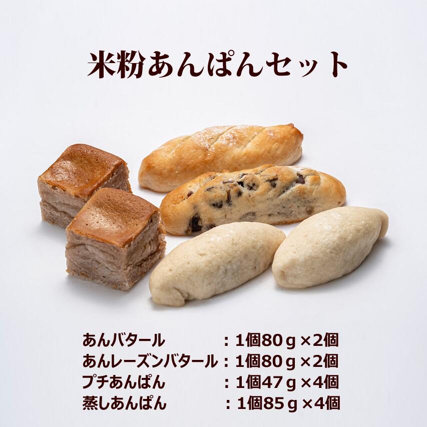 当店のこしあんが入ったパンに公式サイトの人気商品で珍しい【あんレーズンバタール】を加えたセット。 バタールの中にこしあんを入れたあんバタール、こしあんを生地に溶かし込んだプチあんぱん、蒸すと味が変わる蒸しあんぱん。 ●内容：あんバタール：1個80g×2個　あんレーズンバタール：1個80g×2個　プチあんぱん1個47g×4個　蒸しあんぱん1個85g×4個 商品属性 名称 米粉パン 原材料名 あんバタール：米粉、米油、きび糖、天然塩、α化米粉、こしあん、/ドライイースト、オオバコ(サイリウム　あんレーズンバタール：米粉、米油、きび糖、天然塩、α化米粉、こしあん、ノンオイルレーズン/ドライイースト、オオバコ(サイリウム　【無添加GF米粉パンシリーズ】プチ　あんぱん：米粉、玄米粉、きび糖、α化米粉、米油、白神こだま酵母、天然塩、こしあん　蒸しあんぱん：米粉、玄米粉、きび糖、α化米粉、米油、天然塩、こしあん/ドライイースト、オオバコ(サイリウム） 内容量 848g 賞味期限 冷凍保存状態で1ヶ月間 保存方法 冷凍（-18℃以下） 製造者 大分製粉グルテンフリーパン工房虹の穂KAI 〒870-1203 大分県大分市野津原537-1
