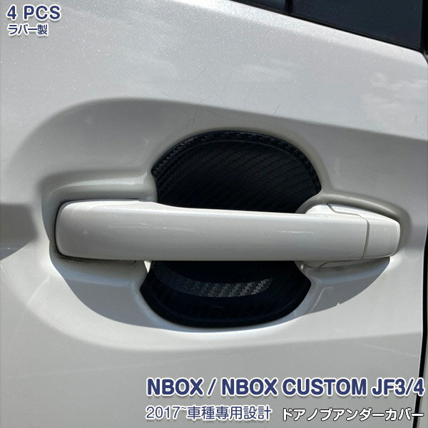 Handle Cover - 【ポイント20】NBOX/N-BOX カスタム JF3/4 2017年9月〜 ドアノブアンダーカバー サイドドアハンドルアンダーパネル プロテクター ガーニッシュ カーボン調 カスタムパーツ ラバー製 食刻加工 傷付き防止 ドレスアップ 保護 アクセサリー 4PCS 3429