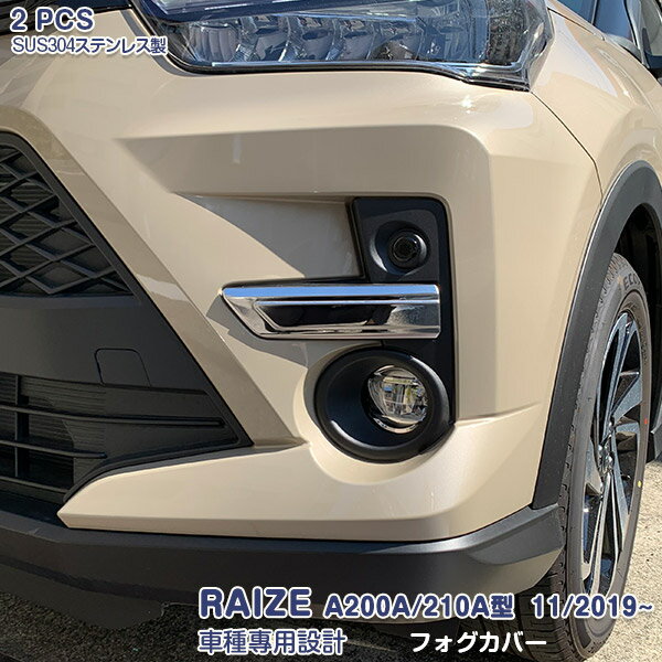 Rakuten - 【ポイント10】トヨタ ライズ A200A/210A型 2019年11月〜 フロントフォグランプ ガーニッシュ フォグカバー フォグライトトリム メッキモール カスタムパーツ ステンレス（鏡面仕上げ）ドレスアップ アクセサリー 外装 エアロ RAIZE 2PCS 4672