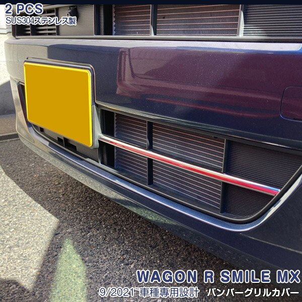 【マラソン10】ワゴンRスマイル MX系 2021年9月〜 フロントバンパーグリルカバー グリルプロテクター フロントバンパーグリルカバー バンパーグリルトリム ステンレス 鏡面仕上げ カスタムパーツ ドレスアップ アクセサリー 外装 傷付き防止 1PCS 5827