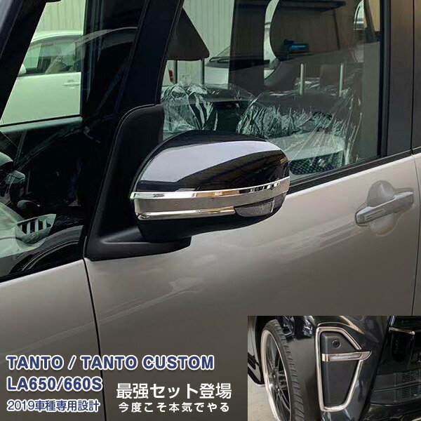 Rakuten - 【スーパーセール10%OFF】【セット】ダイハツ タントカスタム LA650/660S 2019年7月〜2022年10月 フォグカバー&ミラーガーニッシュ メッキモール カスタムパーツ ドレスアップ アクセサリー 装飾 6PCS 4731