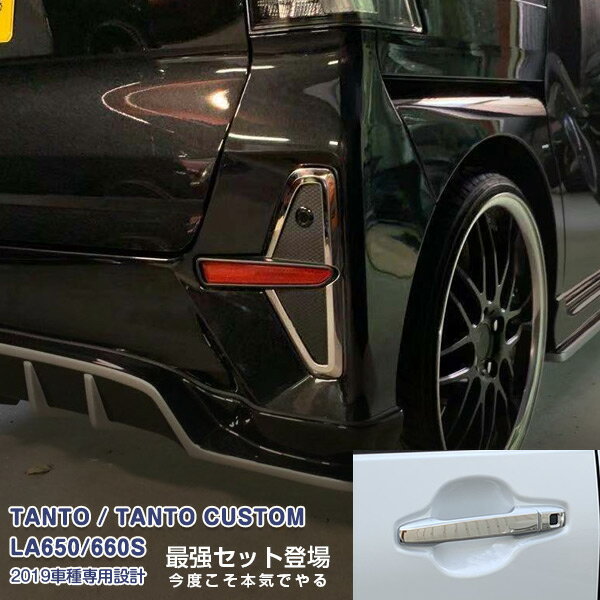Rakuten - 【スーパーセール10%OFF】【セット】ダイハツ タントカスタム LA650/660S 2019年7月〜2022年10月 フォグカバー&ドアハンドルカバー&リアリフレクターガーニッシュ メッキモール カスタムパーツ ドレスアップ アクセサリー 装飾 14PCS 4733