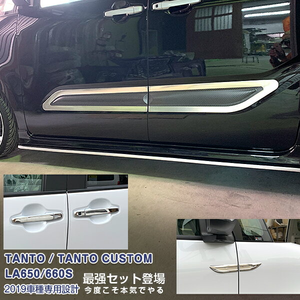 【GW大決算】【セット】ダイハツ タントカスタム LA650/660S 2019年7月〜 フェンダーガーニッシュ&ドアハンドルカバー&ドアトリム メッキモール カスタムパーツ ドレスアップ アクセサリー 装飾 16PCS 4742