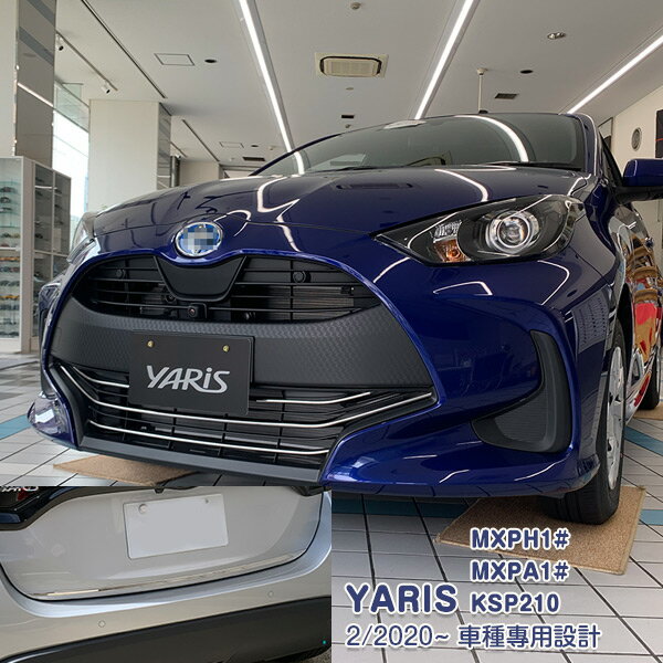 Rakuten - 【スーパーセール10%OFF】【セット】ヤリス KSP210 MXPA1# MXPH1# 2020年2月〜2024年1月 バンパーグリルカバー＆サイドドアトリム＆リアゲートトリム カスタムパーツ アクセサリー ドレスアップ 外装 傷付き防止 セット9PCS YARIS N002