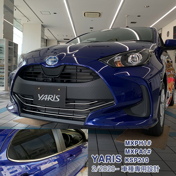 Rakuten - 【スーパーセール10%OFF】【セット】ヤリス KSP210 MXPA1# MXPH1# 2020年2月〜2024年1月 バンパーグリルカバー ＆サイドウインドトリム ＆リアリフレクターガーニッシュ カスタムパーツ アクセサリー ドレスアップ 外装 16PCS N009
