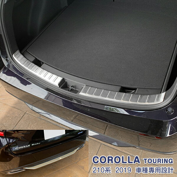 【セット】トヨタ カローラ ツーリング 210系 2019年10月〜 ラゲッジスカッフプロテクター＆リアバンパーカバー＆ウィンドートリム メッキモール ステンレス製 カスタムパーツ アクセサリー キズ防止 保護 17PCS N017