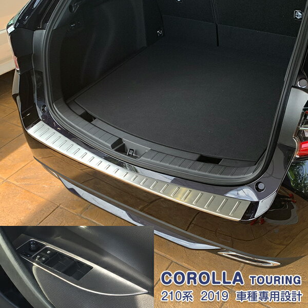 【セット】トヨタ カローラ ツーリング 210系 2019年10月〜 ウィンドウスイッチパネル＆リアバンパーステップガード＆ウィンドートリム メッキモール ステンレス カスタムパーツ アクセサリー キズ防止 保護 19PCS N018