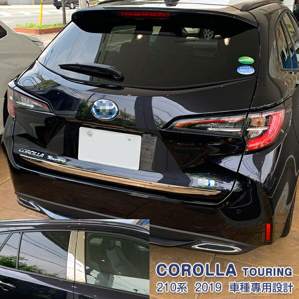 【GW大決算】【セット】トヨタ カローラ ツーリング 210系 2019年10月〜 リアゲートトリム ＆ ピラーカバー ＆ リアバンパーカバー メッキモール ステンレス製 ドレスアップ カスタムパーツ アクセサリー キズ防止 保護 COROLLA TOURING 6PCS N019