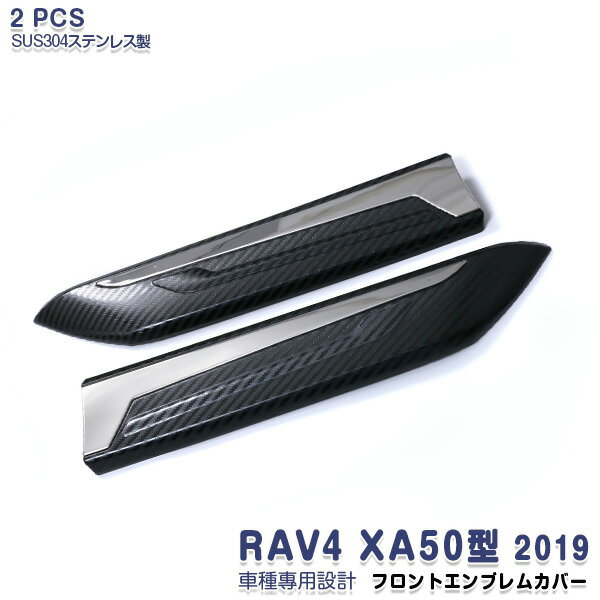 商品詳細 取付方法 支払詳細 発送詳細 注意事項 適合車種：トヨタ RAV4 XA50型 年式：2019 &#9632;商品内容 ピース数：2PCS 材質：SUS304ステンレス ガーニッシュ色：シルバー+カーボン調（具体的なカラー・形状は画像にてご確認ください） 品番：4416 &#9632;商品特徴 RAV4 2019専用のエンブレムトリムです。 鏡面仕上げとカーボン調を施しており、他の車にはない独特な高級感を味わえる！ 錆びや傷に強い高品質なステンレスを採用、ご愛車への保護機能性アップ！ 車種専用設計の為、車体とのフィッティングが完壁！ 高級感あふれる上品な仕上げで誠にお勧め！ お取り付けは、商品裏面の両面テープで張り付けるのみの簡単取付仕様になっており、誰でも気軽にドレスアップをお楽しみいただけます。 ※グレード・追加オプション・エアロパーツ・外品等を装着している車によっては形状が合わない場合があります。 お乗りのお車と商品画像を見比べて合うことをご確認の上、ご購入をお願い致します。 &#9632;同車種ほかのパーツはこちら&#8658;クリック &#9632;キーワード トヨタ RAV4 2019年4月〜 フロントエンブレムトリム フロントエンブレムガーニッシュ フェイストリム エンブレムモール フロントトリム 傷隠し 傷予防 ドレスアップ カスタムパーツ 外装 アクセサリー カーパーツ カー用品 フロントフェイスパネル エンブレムパネル トヨタ車用品 商品詳細 取付方法 支払詳細 発送詳細 注意事項 1、取り付け前に仮合わせし、必ずフィッティング確認をしてください。 2、取付部分の表面の汚れや油分を中性洗剤等で綺麗にふき取ってください。 3、付属している両面テープの剥離紙を剥がして、商品が浮かないように押し付けながらお取り付けください。 ※両面テープのみですので、必ず取付面の汚れ・油分等を全て落とし装着して下さい。 ※よく乾燥させることが重要なので装着後丸1日は絶対走行しないで下さい。 ※装着面に少しでも汚れが残ったまま装着すると、そこから粘着力が徐々に弱まり外れる可能性があります。 商品詳細 取付方法 支払詳細 発送詳細 注意事項 お支払い金額は、商品代税込(代引きの場合は＋代引手数料540円)になります。 お支払い方法は、 ■クレジットカード決済 ■銀行振込決済 ■後払い決済（請求書発行料：250円） ■Apple Pay ■セ代金引換(代引手数料：540円) ■セブンイレブン（前払） ■ローソン、郵便局ATM等（前払） ■PayPal ■Alipay の何れかでお願い致します。 商品詳細 取付方法 支払詳細 発送詳細 注意事項 送料(梱包および運送料)は、全国一律0円です。 配送業者につきましては 基本セイノースーパーエクスプレスとなりますが、商品により佐川急便またはゆうパックでの発送もございます。 ※沖縄県・北海道へのお届けは発送から5日前後かかります。 予めご了承ください。 商品詳細 取付方法 支払詳細 発送詳細 注意事項 ※必ずお読み下さい※ 輸送中の小キズはどうしても避けられません。 お使いのPCの環境によって、色が若干変わって見える可能性があります。 通常在庫をしておりますが、欠品の際は納期(約2.5〜3ヶ月)がかかります。お急ぎの方は必ず ご注文前に在庫及び納期の確認をお願い致します。 運送上の破損・紛失以外のクレームはお受け致しません！ノークレーム＆ノーリターンにてお願い致します。 取り付け後に不備等がありましても交換・返品等の対応は一切致しかねます。また、如何なる理由が有りましても、工賃や損害請求には一切応じることができません。必ず事前に商品確認をお願い致します。グレード・追加オプション・エアロパーツ・外品等を装着している車によっては形状が合わない場合があります。 お乗りのお車と商品画像を見比べて合うことをご確認の上、ご購入をお願い致します。 以上ご理解頂いた上で ご注文をお願い致します。対応可能の車種 車種 グレード 年式 RAV4 50系 全グレード対応可能 2019年4月〜現行対応可能