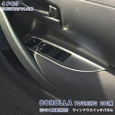 トヨタ カローラツーリング 210系 2019年10月～ ウィンドウスイッチパネル ガーニッシュ ステンレス製（鏡面仕上げ）インテリアパネル 内装 ドレスアップ アクセサリー カスタムパーツ COROLLA TOURING 4PCS 4882