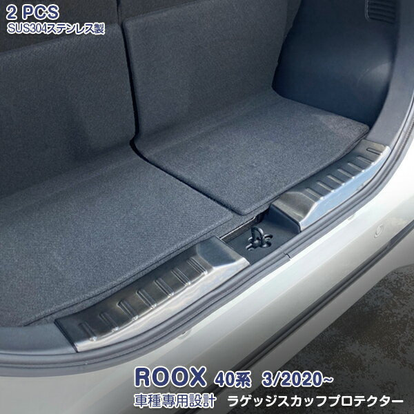 Rakuten - 【ポイント10】日産 ルークス/ROOX 40系 2020年3月〜 ラゲッジスカッフプロテクター リアバンパーステップガード ステンレス製（ヘアライン仕上げ）ラゲッジステップガード インナー ガーニッシュ 内装パーツ キズ防止 保護 2PCS 5191
