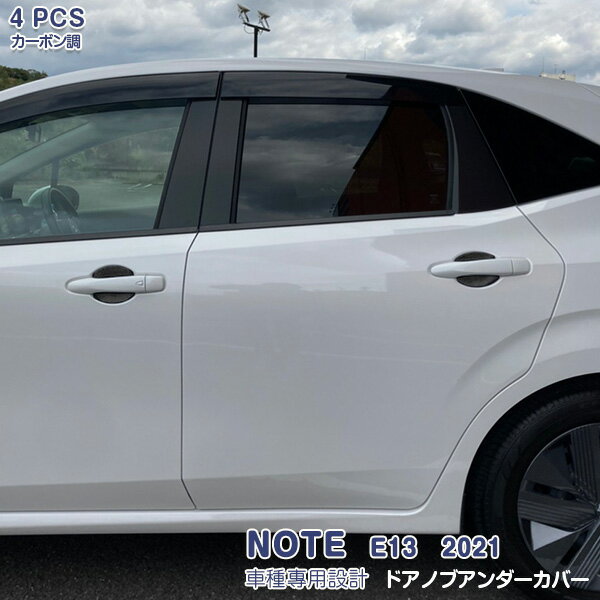 Rakuten - 【スーパーセール50%OFF】日産 ノート E13 2020年12月〜 サイドドアノブアンダーカバー ハンドルプロテクター ラバー製(カーボン調) ドレスアップ アクセサリー カスタムパーツ 傷付き防止 外装 NOTE 4PCS 5209