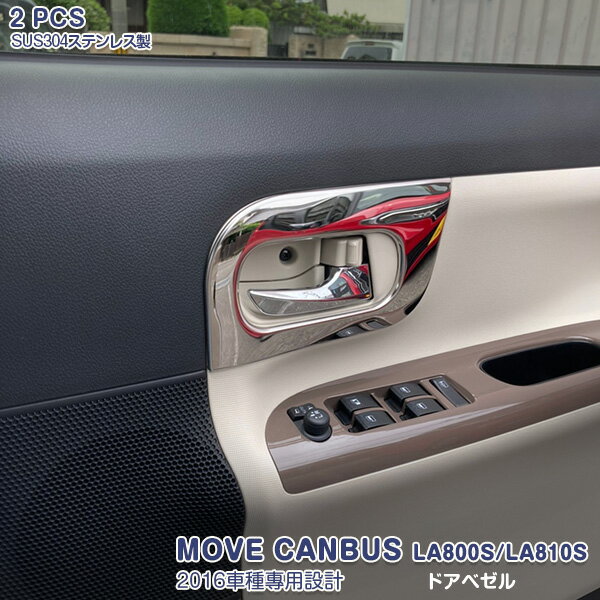 【OI20%OFF】ダイハツ ムーヴキャンバス LA800S/LA810S 2016年9月〜2022年7月 ドアベゼル インテリア サイドドア 取っ手 カバー カスタムパーツ ドアノブ ステンレス 鏡面仕上げ プロテクターパネル 保護 簡単DIY カー用品 内装 傷予防 2PCS 5240