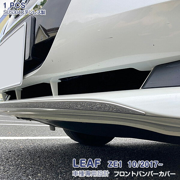 日産 リーフ ZE1系 2017年10月～ フロントバンパーカバー メッキモール ステンレス製 鏡面仕上げ ドレスアップ エアロトリム カスタムパーツ 外装 高級感UP アクセサリー 1PCS LEAF 5436