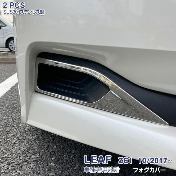 Rakuten - 【スーパーセール30%OFF】日産 リーフ ZE1系 2017年10月〜 フロントフォグカバー フォグライトトリム フォグ周り アクセサリー カスタムパーツ ステンレス 鏡面仕上げ シルバー 保護 カー用品 傷防止 傷予防 2PCS 5439