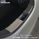 【マラソン25】日産 リーフ ZE1系 2017年10月~ ラゲッジスカッフプロテクター リアバンパーステップガード ガーニッシュ ステンレス ヘアライン仕上げ アクセサリー 傷予防 ドレスアップ カスタムパーツ 2PCS LEAF 5446