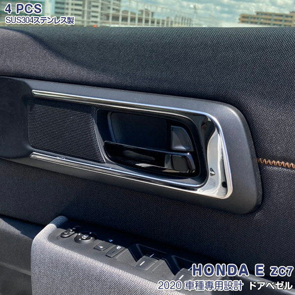 Rakuten - 【スーパーセール30%OFF】HONDA E ZC7 2020年10月〜 インサイドドアハンドルカバー ドアベゼル ドアノブ インテリアパネル トリム ステンレス製 マット仕上げ ドレスアップ 内装 カスタムパーツ アクセサリー 5668