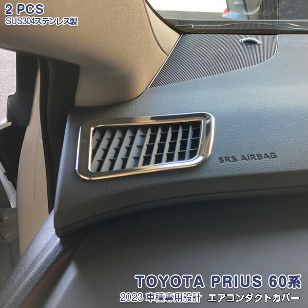 【GW大決算】【新品登場】プリウス 60系 2023年1月〜 エアコンダクトリング インナーエアコンベゼル エアコンダクトトリム エアコンダクトカバー エアコン吹出し口 ガーニッシュ インテリアパネル ステンレス製 ドレスアップ 内装 カスタムパーツ 2PCS 5971