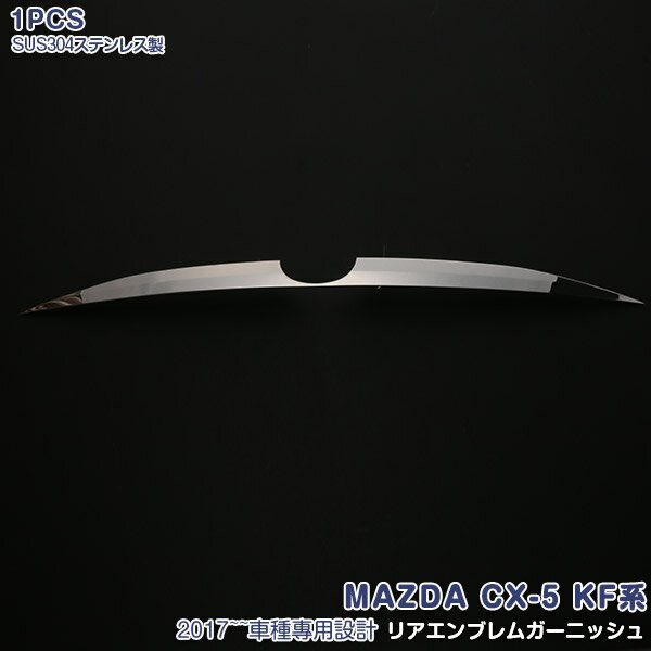 【ポイント10倍】【新品】マツダ CX-5 KF系 2017年2月〜 リアエンブレムカバー ガーニッシュ リアエンブレム 周りトリム メッキモール リアゲートパーツ 傷隠し ステンレス(鏡面仕上げ) ドレスアップ カスタムパーツ 外装 傷予防 エアロ アクセサリー MAZDA 1pcs 2820