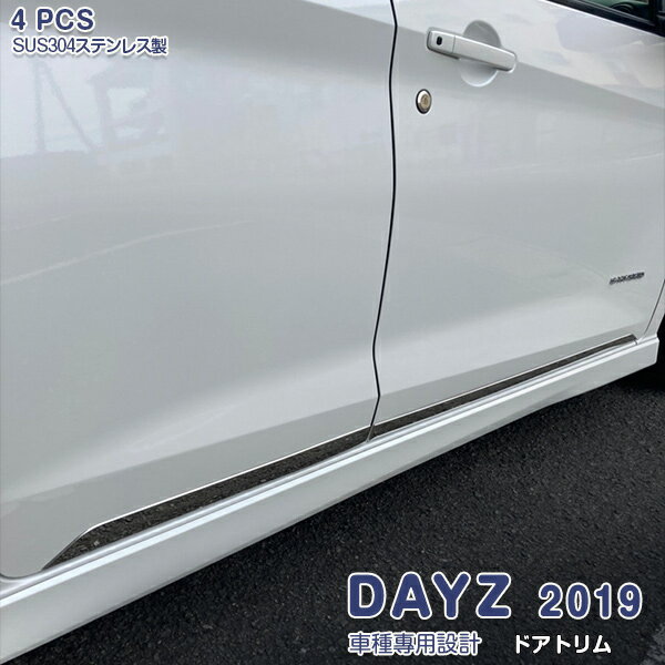 Rakuten - 【ポイント10】日産 DAYZ デイズ 2019年3月〜 ドアトリム サイドドアアンダーモール メッキ ステンレス鏡面仕上げ ドレスアップ 外装 カスタム パーツ アクセサリー 4PCS 5410