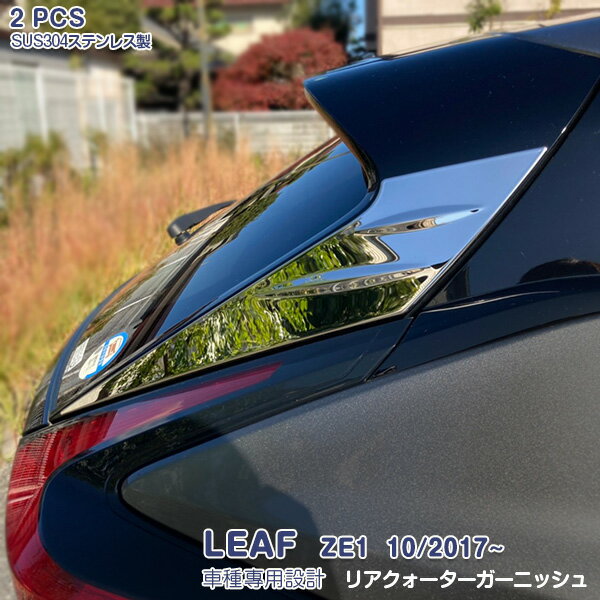 Rakuten - 【スーパーセール30%OFF】日産 リーフ ZE1系 2017年10月〜 リアクォーターガーニッシュ リアハイマウントガーニッシュ メッキモール ステンレス製(鏡面仕上げ) ドレスアップ 外装 カスタムパーツ アクセサリー 2PCS LEAF 5433