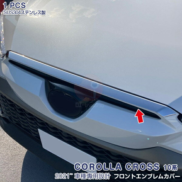 トヨタ カローラクロス 10系 2021年9月～ フロントエンブレムカバー バンパートリム メッキモール ステンレス 鏡面仕上げ ドレスアップ アクセサリー カスタムパーツ 外装 傷防止 1PCS COROLLA CROSS 5560