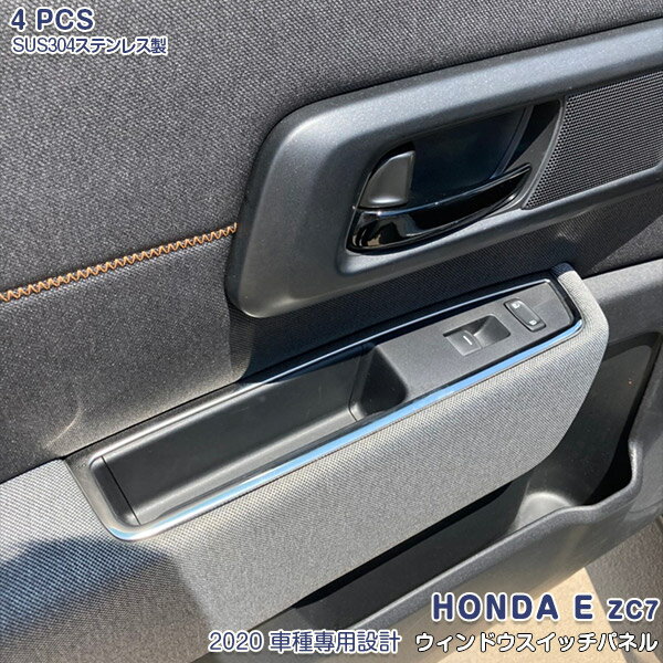 Rakuten - 【スーパーセール30%OFF】HONDA E ZC7 2020年10月〜 ウィンドウスイッチパネル ウィンドウスイッチ周り インテリアパネル マット仕上げ メッキ カスタム パーツ 内装 アクセサリー ドレスアップ 5663