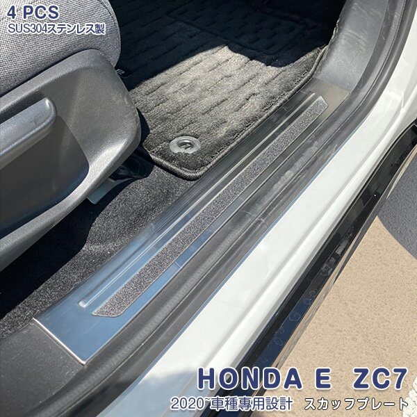 Rakuten - 【ポイント15】HONDA E ZC7 2020年10月〜 サイドステップ スカッフプレート ガーニッシュ ステンレス カスタム ヘアライン仕上げ パーツ ドレスアップ アクセサリー 傷防止 内装 ホンダイー 4PCS 5682