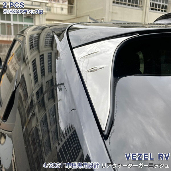 ホンダ ヴェゼル RV系 2021年4月~ リアクォーターガーニッシュ リアクオーターモール リアガーニッシュ メッキモール ステンレス製(鏡面仕上げ) ドレスアップ 外装 カスタムパーツ アクセサリー 2PCS 傷予防 5811