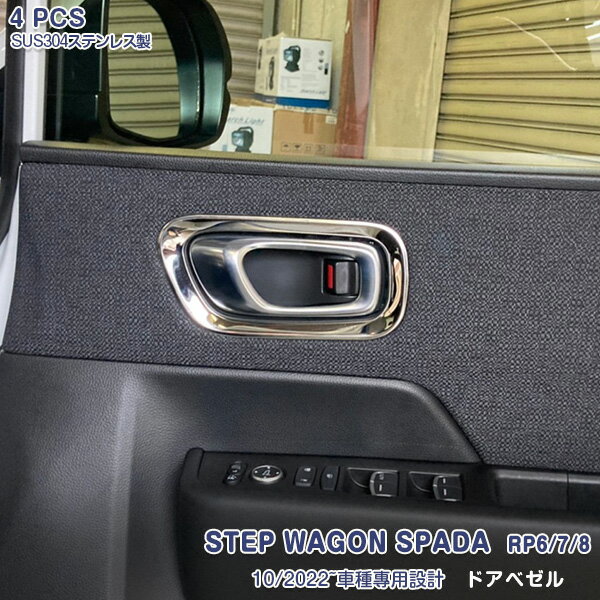 ステップワゴン RP6/7/8 2022年5月〜 ドアベゼル インナードアハンドル 二列目ハンドル ガーニッシュ ドアノブカバー ステンレス製 鏡面仕上げ ドレスアップ エアロ カスタムパーツ アクセサリー 車装飾パーツ 傷予防 4PCS 5880