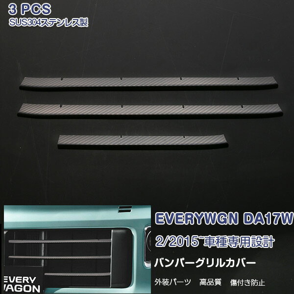 【ポイント10】スズキ エブリイワゴン DA17W 2015年2月〜 フロントバンパーグリルカバー ガーニッシュ グリルトリム カスタムパーツ ステンレス製 カーボン調 食刻加工 外装 アクセサリー ドレスアップ 3PCS 3811