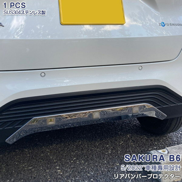 Rakuten - 【ポイント10】【新品登場】日産 サクラ B6 2022年5月〜 リアバンパーカバー リアバンパーアンダープロテクター バンパーガーニッシュ 鏡面仕上げ ステンレス製 ドレスアップ 外装 カスタムパーツ アクセサリー キズ防止 保護 1PCS 6303