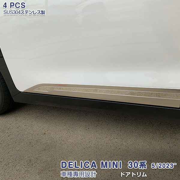 【新品登場】デリカミニ 30系 2023年5月〜 サイドドアトリム ドアアンダーガーニッシュ ドア下側プロテクター エッジモール ステンレス カーボン+鏡面 ドレスアップ カスタムパーツ エアロ アクセサリー ブラック+シルバー 2トーンカラー 4PCS 6429